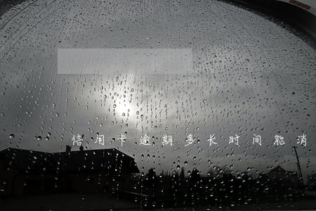 信用卡逾期多长时间能消了 信用卡逾期多长时间能消了