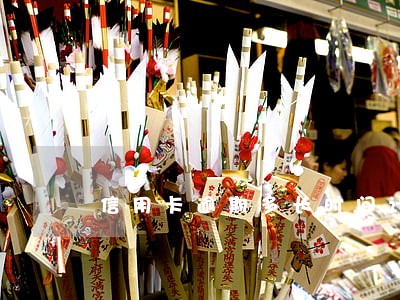 信用卡逾期多长时间计黑户 信用卡逾期多长时间计黑户