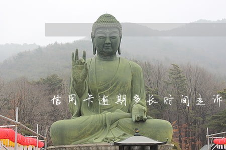 信用卡逾期多长时间走诉讼 信用卡逾期多长时间走诉讼