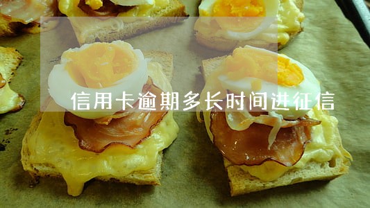 信用卡逾期多长时间进征信