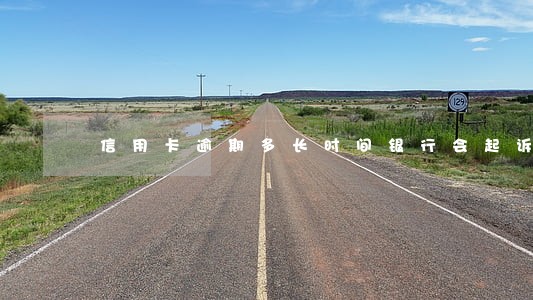 信用卡逾期多长时间银行会起诉 信用卡逾期多长时间银行会起诉