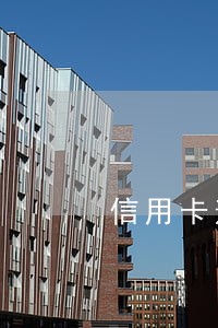 信用卡逾期多长时间银行起诉 信用卡逾期多长时间银行起诉