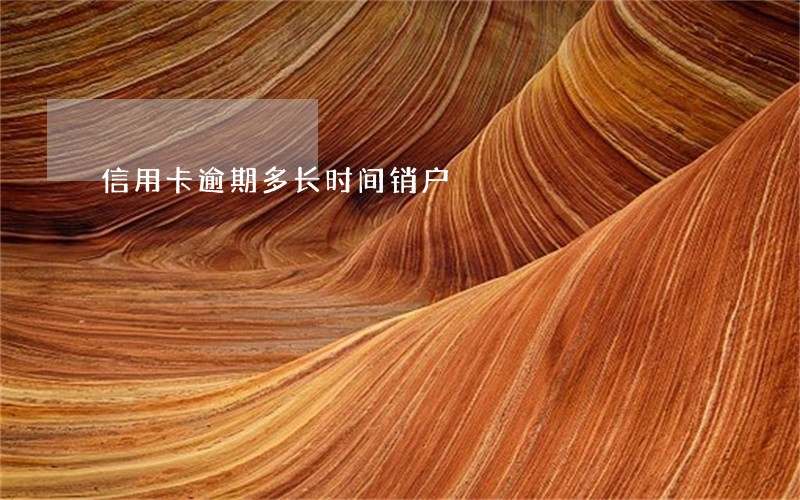 信用卡逾期多长时间销户 信用卡逾期多长时间销户