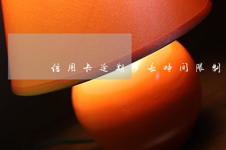 信用卡逾期多长时间限制出行