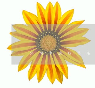 信用卡逾期多高 信用卡逾期多高
