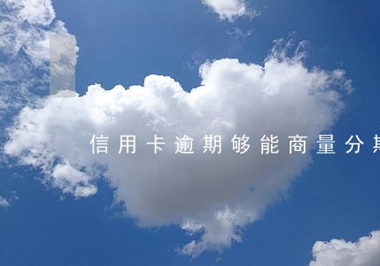 信用卡逾期够能商量分期 信用卡逾期够能商量分期