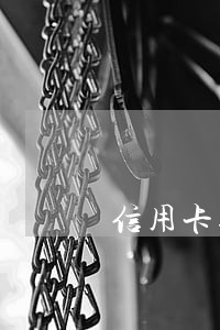 信用卡逾期够还款是停卡还是注销