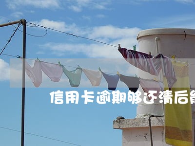 信用卡逾期够还清后能不能注销
