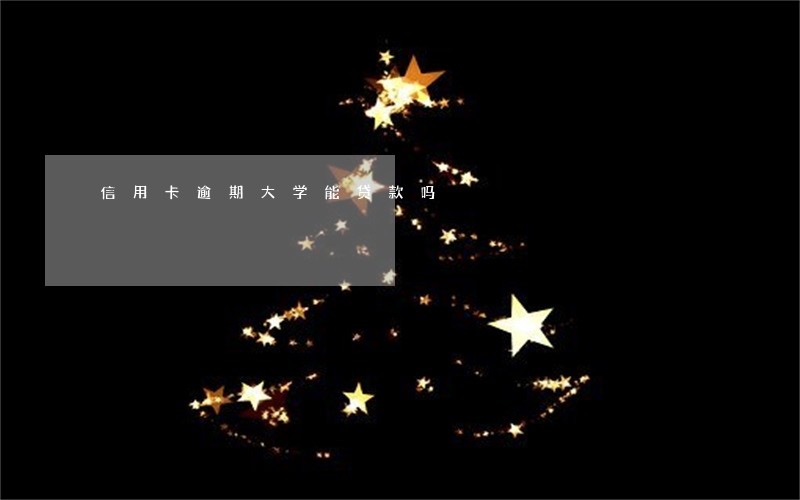 信用卡逾期大学能贷款吗 信用卡逾期大学能贷款吗
