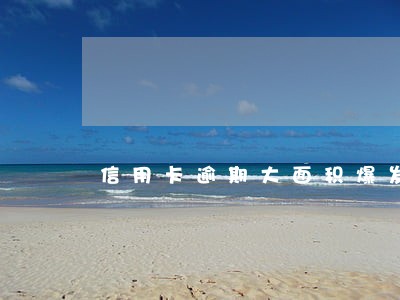 信用卡逾期大面积爆发想不开