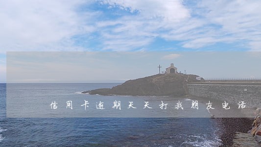 信用卡逾期天天打我朋友电话