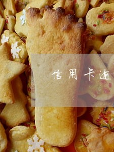 信用卡逾期天天打电话催还