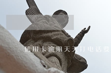 信用卡逾期天天打电话要不接