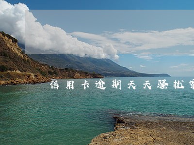 信用卡逾期天天骚扰家人 信用卡逾期天天骚扰家人