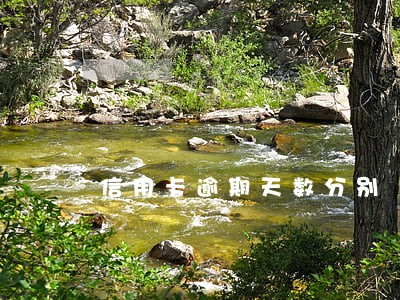 信用卡逾期天数分别