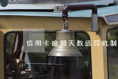 信用卡逾期天数惩罚机制 信用卡逾期天数惩罚机制