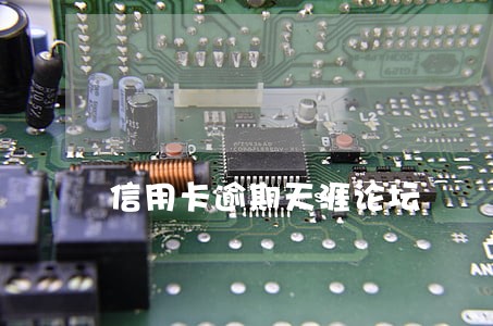 信用卡逾期天涯论坛 信用卡逾期天涯论坛