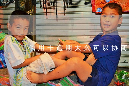 信用卡逾期太久可以协商还本金