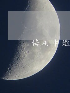 信用卡逾期太久微信还不了款