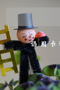 信用卡逾期太久能不能协商免息 信用卡逾期太久能不能协商免息