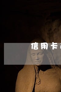 信用卡逾期太多怎么管理 信用卡逾期太多怎么管理