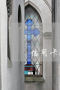 信用卡逾期太多次怎么贷款 信用卡逾期太多次怎么贷款
