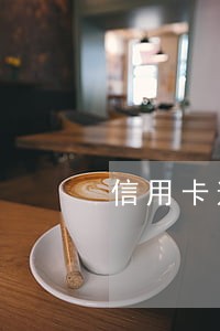 信用卡逾期太痛苦