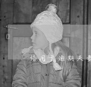 信用卡逾期夫妻一方银行存款