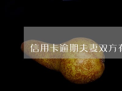 信用卡逾期夫妻双方有责任吗