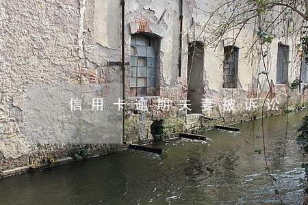 信用卡逾期夫妻被诉讼 信用卡逾期夫妻被诉讼