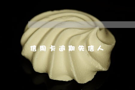 信用卡逾期失信人 信用卡逾期失信人