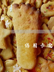 信用卡逾期失信人员黑名单 信用卡逾期失信人员黑名单