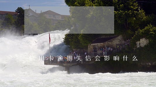 信用卡逾期失信会影响什么 信用卡逾期失信会影响什么