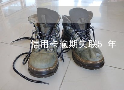 信用卡逾期失联5年 信用卡逾期失联5年