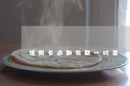 信用卡逾期失联一时爽 信用卡逾期失联一时爽