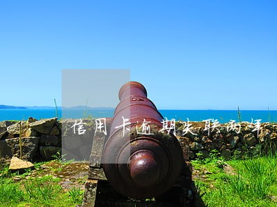 信用卡逾期失联两年 信用卡逾期失联两年