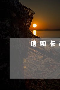 信用卡逾期失联人员怎么查找 信用卡逾期失联人员怎么查找