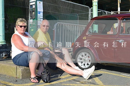 信用卡逾期失联会有怎样后果 信用卡逾期失联会有怎样后果