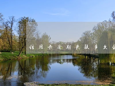 信用卡逾期失联多久会被冻结