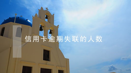 信用卡逾期失联的人数 信用卡逾期失联的人数
