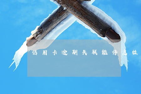 信用卡逾期失联能停息挂账吗 信用卡逾期失联能停息挂账吗