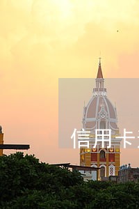 信用卡逾期失踪多久通缉 信用卡逾期失踪多久通缉