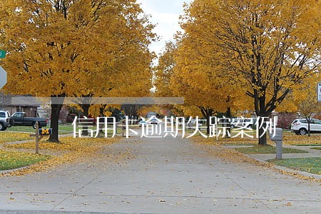 信用卡逾期失踪案例 信用卡逾期失踪案例