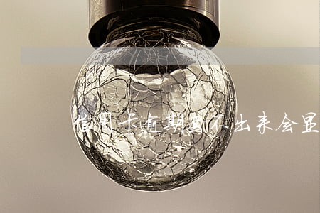 信用卡逾期套不出来会显示什么 信用卡逾期套不出来会显示什么