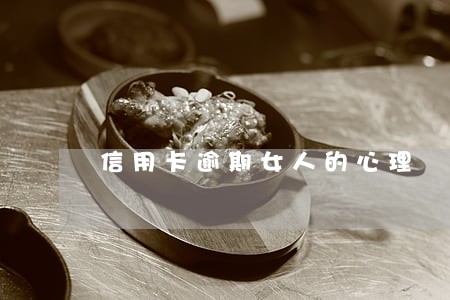信用卡逾期女人的心理
