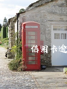 信用卡逾期女方会去父母家吗 信用卡逾期女方会去父母家吗