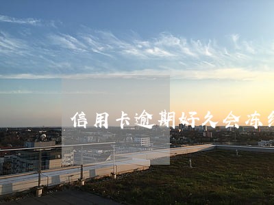 信用卡逾期好久会冻结额度 信用卡逾期好久会冻结额度