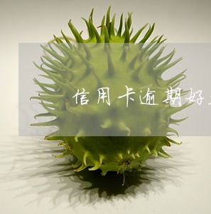 信用卡逾期好久会影响征信