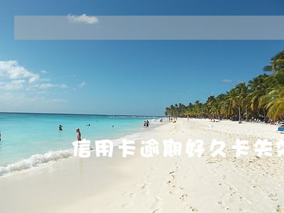 信用卡逾期好久卡失效 信用卡逾期好久卡失效