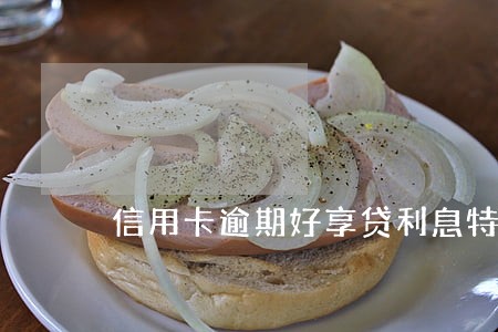 信用卡逾期好享贷利息特别高 信用卡逾期好享贷利息特别高
